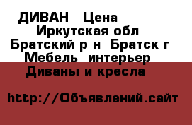 ДИВАН › Цена ­ 7 000 - Иркутская обл., Братский р-н, Братск г. Мебель, интерьер » Диваны и кресла   
